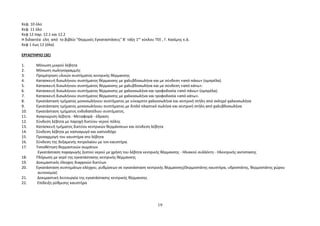 Κεφ. 10 όλο 
Κεφ 11 όλο 
Κεφ 12 παρ. 12.1 και 12.2 
Η διδακτέα ύλη από το βιβλίο "Θερμικές Εγκαταστάσεις" Β΄ τάξη 1ου κύκλου ΤΕΕ , Γ. Κασίμης κ.ά. 
Κεφ 1 έως 12 (όλα) 
ΕΡΓΑΣΤΗΡΙΟ (3Ε) 
1. Μόνωση μικρού λέβητα 
2. Μόνωση σωληνογραμμής 
3. Προμέτρηση υλικών συστήματος κεντρικής θέρμανσης 
4. Κατασκευή δισωλήνιου συστήματος θέρμανσης με χαλυβδοσωλήνα και με σύνδεση «από πάνω» (ομπρέλα). 
5. Κατασκευή δισωλήνιου συστήματος θέρμανσης με χαλυβδοσωλήνα και με σύνδεση «από κάτω». 
6. Κατασκευή δισωλήνιου συστήματος θέρμανσης με χαλκοσωλήνα και τροφοδοσία «από πάνω» (ομπρέλα). 
7. Κατασκευή δισωλήνιου συστήματος θέρμανσης με χαλκοσωλήνα και τροφοδοσία «από κάτω». 
8. Εγκατάσταση τμήματος μονοσωλήνιου συστήματος με εύκαμπτο χαλκοσωλήνα και κεντρική στήλη από σκληρό χαλκοσωλήνα 
9. Εγκατάσταση τμήματος μονοσωλήνιου συστήματος με διπλό πλαστικό σωλήνα και κεντρική στήλη από χαλυβδοσωλήνα 
10. Εγκατάσταση τμήματος ενδοδαπέδιου συστήματος. 
11. Αναγνώριση λέβητα - Μεταφορά - έδραση 
12. Σύνδεση λέβητα με παροχή δικτύου νερού πόλης 
13. Κατασκευή τμήματος δικτύου κεντρικών θερμάνσεων και σύνδεση λέβητα 
14. Σύνδεση λέβητα με καπναγωγό και καπνοδόχο 
15. Προσαρμογή του καυστήρα στο λέβητα 
16. Σύνδεση της δεξαμενής πετρελαίου με τον καυστήρα. 
17. Τοποθέτηση θερμαντικών σωμάτων 
Εγκατάσταση παραγωγής ζεστού νερού με χρήση του λέβητα κεντρικής θέρμανσης - Ηλιακού συλλέκτη - Ηλεκτρικής αντίστασης 
18. Πλήρωση με νερό της εγκατάστασης κεντρικής θέρμανσης 
19. Δοκιμαστικός έλεγχος διαρροών δικτύων 
20. Εγκατάσταση συστημάτων ελέγχου, ρυθμίσεων σε εγκατάσταση κεντρικής θέρμανσης(Θερμοστάτης καυστήρα, υδροστάτης, θερμοστάτης χώρου 
αυτονομία) 
21. Δοκιμαστική λειτουργία της εγκατάστασης κεντρικής θέρμανσης 
22. Επίδειξη ρύθμισης καυστήρα 
19 
 