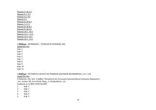 Άσκηση 2.1 & 2.2 
Άσκηση 3.1 -3.3 
Άσκηση 4.1 -4.4 
Άσκηση 5.1 
Άσκηση 6.1 & 6.2 
Άσκηση 7.1-7.7 
Άσκηση 8.1 & 8.2 
Άσκηση 9.1 & 9.2 
Άσκηση 10.1 , 10.2 
Άσκηση 11.1 – 11.3 
Άσκηση 12.1- 12.3 
Άσκηση 13.1 - 13.2 
2.Μάθημα : ΘΕΡΜΆΝΣΕΙΣ – ΤΕΧΝΟΛΟΓΊΑ ΚΑΥΣΊΜΩΝ (3Θ) 
ΔΙΔΑΚΤΕΑ ΥΛΗ 
Κεφ. 1 
Κεφ. 2 
Κεφ. 3 
Κεφ. 5 
Κεφ. 7 
Κεφ. 8 
Κεφ. 9 
Κεφ. 10 
Κεφ. 11 
3.Μάθημα : ΣΥΣΤΉΜΑΤΑ ΕΛΈΓΧΟΥ ΚΑΙ ΡΎΘΜΙΣΗΣ ΚΕΝΤΡΙΚΏΝ ΘΕΡΜΆΝΣΕΩΝ ( 2 Θ + 3 Θ) 
ΔΙΔΑΚΤΕΑ ΥΛΗ 
Η διδακτέα ύλη από το βιβλίο "Κατασκευή και Λειτουργία Εγκαταστάσεων Κεντρικής Θέρμανσης", 
2ου κύκλου ΤΕΕ, Συντ.Κεντρ. Θερμ., Κ. Θεοφυλάκτου κ.ά. 
Σύμφωνα με το ΦΕΚ 2319/τ.Β/1999 
1 Κεφ. 1 
2 Κεφ. 2 
3 Κεφ. 3 
4 Κεφ. 4 
5 Κεφ. 5 
24 
 