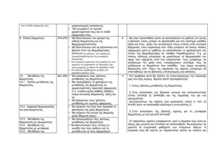 και το πεδίο εφαρμογής τους. μηχανολογικές κατασκευές. 
• Να γνωρίζουν τα τεχνικά 
χαρακτηριστικά τους και το πεδίο 
εφαρμογής τους. 
9. Ειδική Θερμότητα 270-276 • Να διατυπώνουν τον ορισμό της 
ειδικής θερμότητας και της 
θερμοχωρητικότητας 
• Να διατυπώνουν και να αξιοποιούν τον 
βασικό τύπο της θερμιδομετρίας 
Q=mcΔΘ στις βασικές του εφαρμογές, 
συμπεριλαμβανομένης της μεταφοράς 
θερμότητας 
• Να εντοπίζουν πρακτικά τους παράγοντες που 
μπορούν να επηρεάσουν τις διεργασίες (πχ 
ψύξη μηχανής) με βάση τον παραπάνω τύπο. 
• Να επιλύουν προβλήματα με βάση τον 
παραπάνω βασικό νόμο. 
6 Να γίνει προσπάθεια ώστε να κατανοήσουν οι μαθητές ότι αυτός 
ο βασικός τύπος μπορεί να αξιοποιηθεί και στο σύστημα εισόδου 
αέρα και στην ψύξη του αυτοκινήτου όπως επίσης στην κεντρική 
θέρμανση, στον κλιματισμό κλπ. Εδώ μπορούν να γίνουν πολλές 
εφαρμογές ώστε οι μαθητές να κατανοήσουν τη χρησιμότητα του 
τύπου της θερμιδομετρίας σε πλήθος παραδειγμάτων. Π.χ. με 
ποιους τρόπους μπορούμε να μικρύνουμε τη θερμοκρασία του 
αέρα που εξέρχεται από ένα κλιματιστικό, πως μπορούμε να 
αυξήσουμε την ψύξη ενός «πειραγμένου» κινητήρα, πώς να 
αυξήσουμε τη θερμότητα που αποδίδει ένα σώμα κεντρικής 
θέρμανσης κλπ. Λόγω της σημασίας της σχέσης μπορούμε να 
επεκταθούμε και σε βασικούς υπολογισμούς και ασκήσεις. 
10. Μετάδοση της 
θερμότητας 
10.1 Τρόποι μετάδοσης της 
θερμότητας 
281-290 • Να αναφέρουν τους τρόπους 
μετάδοσης της θερμότητας. 
• Να περιγράφουν το φαινόμενο της 
μετάδοσης της θερμότητας σε 
χαρακτηριστικές πρακτικές εφαρμογές 
π.χ. πυρακτωμένη ράβδος σιδήρου, 
σώμα κεντρικής θέρμανσης, ήλιος και 
γη. 
• Να διακρίνουν τους τρόπους 
μετάδοσης σε τεχνικές εφαρμογές. 
10 Στο κεφάλαιο αυτό θα πρέπει να επικεντρώσουμε την προσοχή 
μας στα εξής κυρίως θέματα (κατά προτεραιότητα) : 
1. Στους τρόπους μετάδοσης της θερμότητας. 
2. Στην κατανόηση του βασικού γενικού και απλουστευτικού 
τύπου Q=UAΔt (ή Q=ΚAΔθ) και της σημασίας του για την 
αγωγιμότητα. 
Δευτερευόντως της σχέσης (για ομοιογενές υλικό) U =λ/L (ή 
Κ=λ/δ) ώστε να κατανοηθεί καλύτερα ο συντελεστής U. 
3. Στην κατανόηση της βασικής σχέσης για τη μεταφορά 
θερμότητας με ένα ρευστό Q=mcΔθ 
Οι παραπάνω σχέσεις αναφέρονται, γιατί η σημασία τους είναι σε 
όλους μας γνωστή και επιπλέον αν κατανοηθούν, διευκολύνουν τα 
μέγιστα τα ενεργειακά μαθήματα των επόμενων τάξεων. Η 
σημασία τους θα πρέπει με παραστατικό τρόπο να τονιστεί και 
10.2 Διαφορά θερμοκρασίας 
και ροή θερμότητας 
• Να εξηγούν την αιτία που προκαλεί το 
φαινόμενο της ροής θερμότητας. 
• Να εξηγούν την έννοια της θερμικής 
ροής (θερμική ισχύς). 
10.3. Μετάδοση της 
θερμότητας με αγωγιμότητα 
10.4. Μετάδοση της 
θερμότητας με μεταφορά 
10.5. Μετάδοση της 
• Να αναγνωρίζουν τους τρόπους 
μετάδοσης της θερμότητας. 
• Να διατυπώνουν τους τύπους τα 
μεγέθη που τους ορίζουν και τις 
μονάδες και να τους εφαρμόζουν 
 