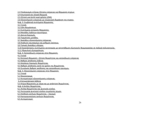 2.3 Υπολογισμός ετήσιας ζήτησης ενέργειας για θέρμανση κτιρίων 
2.4 Εσωτερικά και ηλιακά θερμικά 
2.5 Ζήτηση για ζεστό νερό χρήσης (ΖΝΧ) 
2.6 Εξοικονόμηση ενέργειας με ενεργειακή θωράκιση του κτιρίου 
Κεφ. 3: Συμβατικά συστήματα θέρμανσης 
3.1 Γενικά 
3.2 Είδη θερμάνσεων 
3.3 Συστήματα κεντρικής θέρμανσης 
3.4 Μονάδες λεβήτων-καυστήρων 
3.5 Δίκτυα διανομής 
3.6 Τερματικές μονάδες 
3.7 Διατάξεις εξοικονόμησης ενέργειας 
3.8 Ανάλυση καυσαερίων και ρύθμιση καύσεως 
3.9 Τοπικές διατάξεις ελέγχου 
3.10 Εγκατάστασης συστήματος αυτονομίας με αντιστάθμιση εξωτερικής θερμοκρασίας σε παλαιά πολυκατοικία. 
3.11 Υδραυλική εξισορρόπηση 
Κεφ. 4: Κατανάλωση ενέργειας στην θέρμανση 
4.1 Γενικά 
4.2 Κεντρική θέρμανση : ζήτηση θερμότητας και κατανάλωση ενέργειας 
4.3 Βαθμός απόδοσης λέβητα 
4.4 Απώλειες διανομής θερμότητας 
4.5 Βαθμός απόδοσης κατά την χρήση της θερμότητας 
4.6 Συνολικός βαθμός απόδοσης και κατανάλωση καυσίμου 
Κεφ. 5: Εξοικονόμηση ενέργειας στην θέρμανση 
5.1 Γενικά 
5.2 Νοικοκύρεμα 
5.3 Αυτοματισμοί εξοικονόμησης ενέργειας 
5.4 Αντικατάσταση λέβητα 
5.5 Κτίρια θέρμανσης με αέρα και με ανάκτηση θερμότητας 
Κεφ. 6 Αντλίες θερμότητας 
6.1 Αντλία θερμότητας και ψυκτικός κύκλος 
6.2 Λειτουργία ψυκτικού κύκλου συμπίεσης ατμών 
6.3 Απόδοση αντλιών θερμότητας – Ορισμοί 
6.4 Κατηγοριοποίηση αντλιών θερμότητας 
6.5 Αυτοματισμοί 
26 
 