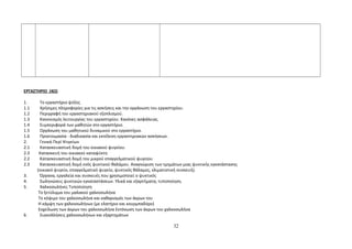 ΕΡΓΑΣΤΗΡΙΟ (4Ω) 
1. Το εργαστήριο ψύξης 
1.1 Χρήσιμες πληροφορίες για τις ασκήσεις και την οργάνωση του εργαστηρίου. 
1.2 Περιγραφή του εργαστηριακού εξοπλισμού. 
1.3 Κανονισμός λειτουργίας του εργαστηρίου. Κανόνες ασφάλειας. 
1.4 Συμπεριφορά των μαθητών στο εργαστήριο. 
1.5 Οργάνωση του μαθητικού δυναμικού στο εργαστήριο. 
1.6 Προετοιμασία - διαδικασία και εκτέλεση εργαστηριακών ασκήσεων. 
2. Γενικά Περί Ψυγείων 
2.1 Κατασκευαστική δομή του οικιακού ψυγείου. 
2.3 Κατασκευή του οικιακού καταψύκτη 
2.2 Κατασκευαστική δομή του μικρού επαγγελματικού ψυγείου 
2.3 Κατασκευαστική δομή ενός ψυκτικού θαλάμου. Αναγνώριση των τμημάτων μιας ψυκτικής εγκατάστασης 
(οικιακό ψυγείο, επαγγελματικό ψυγείο, ψυκτικός θάλαμος, κλιματιστική συσκευή). 
3. Όργανα, εργαλεία και συσκευές που χρησιμοποιεί ο ψυκτικός 
4. Σωληνώσεις ψυκτικών εγκαταστάσεων. Υλικά και εξαρτήματα, τυποποίηση. 
5. Χαλκοσωλήνες Τυποποίηση 
Το ξετύλιγμα του μαλακού χαλκοσωλήνα 
Το κόψιμο του χαλκοσωλήνα και καθαρισμός των άκρων του 
Η κάμψη των χαλκοσωλήνων (με ελατήριο και κουρμπαδόρο) 
Εκχείλωση των άκρων του χαλκοσωλήνα Εκτόνωση των άκρων του χαλκοσωλήνα 
6. Συγκολλήσεις χαλκοσωλήνων και εξαρτημάτων 
32 
 