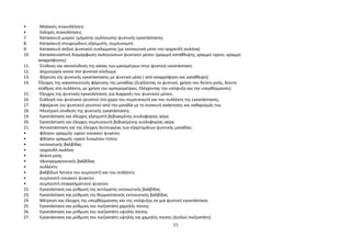 • Μαλακές συγκολλήσεις 
• Σκληρές συγκολλήσεις 
7. Κατασκευή μικρού τμήματος σωλήνωσης ψυκτικής εγκατάστασης 
8. Κατασκευή στοιχειώδους εξατμιστή, συμπυκνωτή 
9. Κατασκευή απλού ψυκτικού κυκλώματος (με εκτονωτικό μέσο τον τριχοειδή σωλήνα) 
10. Κατασκευαστική διαμόρφωση σωληνώσεων ψυκτικού μέσου (γραμμή κατάθλιψης, γραμμή υγρού, γραμμή 
αναρρόφησης) 
11. Σύνδεση και αποσύνδεση της κάσας των μανομέτρων στην ψυκτική εγκατάσταση 
12. Δημιουργία κενού στο ψυκτικό κύκλωμα 
13. Φόρτιση της ψυκτικής εγκατάστασης με ψυκτικό μέσο ( από αναρρόφηση και κατάθλιψη) 
14. Έλεγχος της ικανοποιητικής φόρτισης της μονάδας (Ζυγίζοντας το ψυκτικό, χρήση του δείκτη ροής, δείκτη 
στάθμης στο συλλέκτη, με χρήση του αμπερομέτρου, Ελέγχοντας την υπόψυξη και την υπερθέρμανση). 
15. Έλεγχος της ψυκτικής εγκατάστασης για διαρροές του ψυκτικού μέσου. 
16. Συλλογή του ψυκτικού ρευστού στο χώρο του συμπυκνωτή και του συλλέκτη της εγκατάστασης. 
17. Αφαίρεση ίου ψυκτικού ρευστού από την μονάδα με τη συσκευή ανάκτησης και καθαρισμός του. 
18. Ηλεκτρική σύνδεση της ψυκτικής εγκατάστασης 
19. Εγκατάσταση και έλεγχος εξατμιστή βεβιασμένης κυκλοφορίας αέρα 
20. Εγκατάσταση και έλεγχος συμπυκνωτή βεβιασμένης κυκλοφορίας αέρα 
21. Αντικατάσταση και της έλεγχος λειτουργίας των εξαρτημάτων ψυκτικής μονάδας: 
• φίλτρου γραμμής υγρού οικιακού ψυγείου 
• φίλτρου γραμμής υγρού λυομένου τύπου 
• εκτονωτικής βαλβίδας 
• τριχοειδή σωλήνα 
• δείκτη ροής 
• ηλεκτρομαγνητικής βαλβίδας 
• συλλέκτη 
• βαλβίδων Service του συμπιεστή και του συλλέκτη 
• συμπιεστή οικιακού ψυγείου 
• συμπιεστή επαγγελματικού ψυγείου 
22. Εγκατάσταση και ρύθμιση της αυτόματης εκτονωτικής βαλβίδας 
23. Εγκατάσταση και ρύθμιση της θερμοστατικής εκτονωτικής βαλβίδας 
24. Μέτρηση και έλεγχος της υπερθέρμανσης και της υπόψυξης σε μια ψυκτική εγκατάσταση 
25. Εγκατάσταση και ρύθμιση του πιεζοστάτη χαμηλής πίεσης 
26. Εγκατάσταση και ρύθμιση του πιεζοστάτη υψηλής πίεσης 
27. Εγκατάσταση και ρύθμιση του πιεζοστάτη υψηλής και χαμηλής πίεσης (Διπλού πιεζοστάτη) 
33 
 