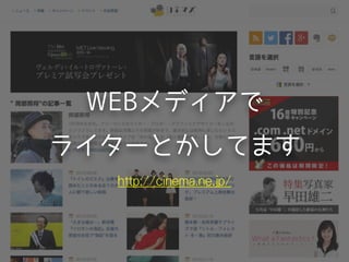 WEBメディアで
ライターとかしてます
http://cinema.ne.jp/
 