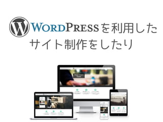 　　　　　　　　を利用した
サイト制作をしたり
 