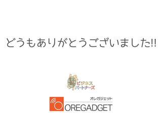 どうもありがとうございました!!
 