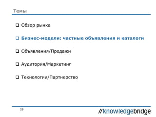 29
 Обзор рынка
 Бизнес-модели: частные объявления и каталоги
 Объявления/Продажи
 Аудитория/Маркетинг
 Технологии/Партнерство
Темы
 