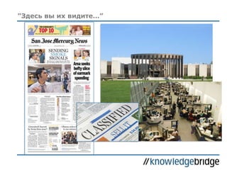 "Здесь вы их видите…”
 