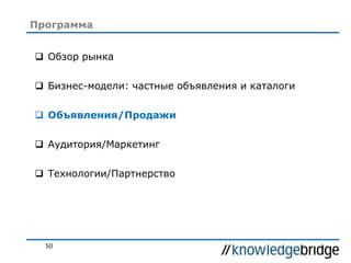50
 Обзор рынка
 Бизнес-модели: частные объявления и каталоги
 Объявления/Продажи
 Аудитория/Маркетинг
 Технологии/Партнерство
Программа
 