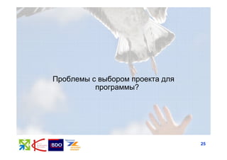 Проблемы с выбором проекта для
          программы?




                                 25
 