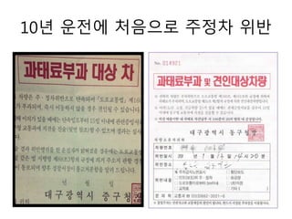 10년 운전에 처음으로 주정차 위반
 