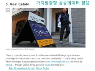 Alex Howard points out, Zillow Trulia
가치창출형 공공데이터 활용
 