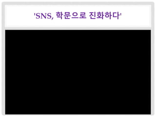 'SNS, 학문으로 진화하다'
 