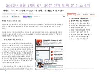2012년 8월 15일 8시 29분 현재 많이 본 뉴스 4위
 