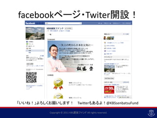 facebookページ・Twiter開設！



   10,530




「いいね！」よろしくお願いします！ Twitterもあるよ！@KBSsenbatsuFund

            Copyright © 2011 KBS選抜ファンド All rights reserved.
 