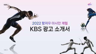 2022 항저우 아시안 게임
KBS 광고 소개서
2308. v1
 