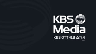 KBS OTT 광고 소개서
2307
 