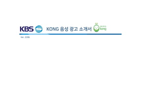 KONG 음성 광고 소개서
Ver. 2206
 