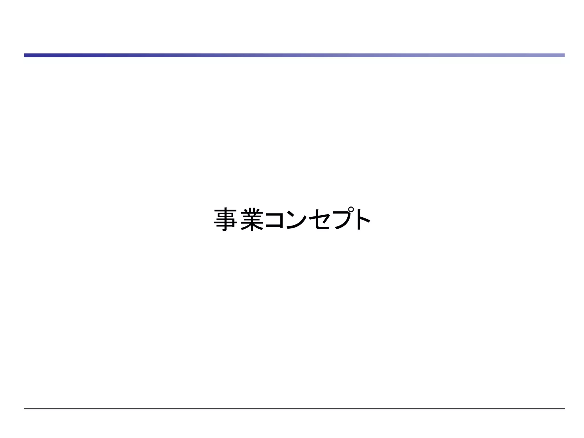 事業コンセプト
 
