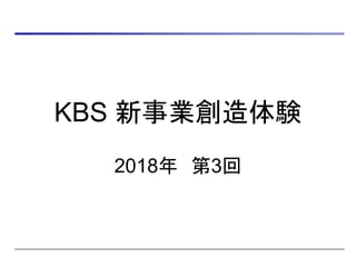 KBS 新事業創造体験
2018年 第3回
 