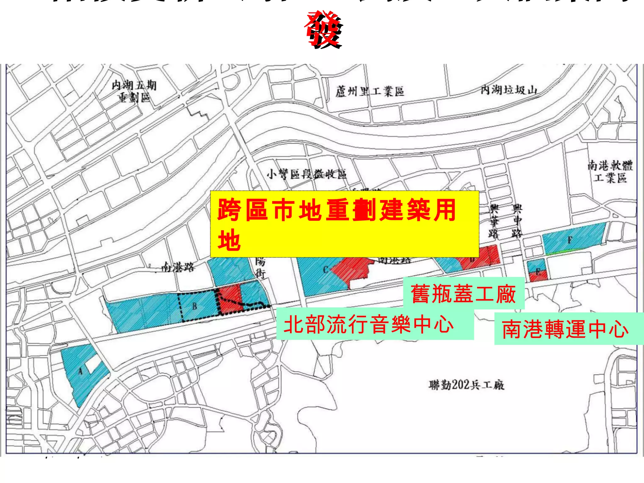 發發
Monday, July 17, 2017 22
跨區市地重劃建築用
地
舊瓶蓋工廠
南港轉運中心北部流行音樂中心
 