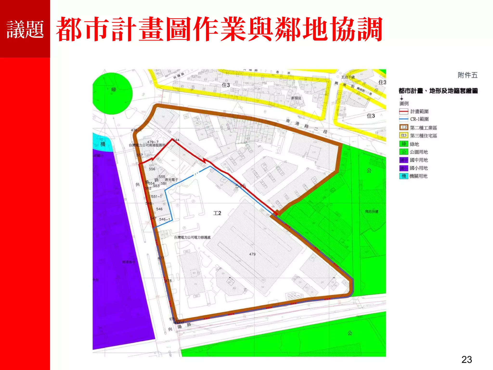 議題
23
都市計畫圖作業與鄰地協調
 