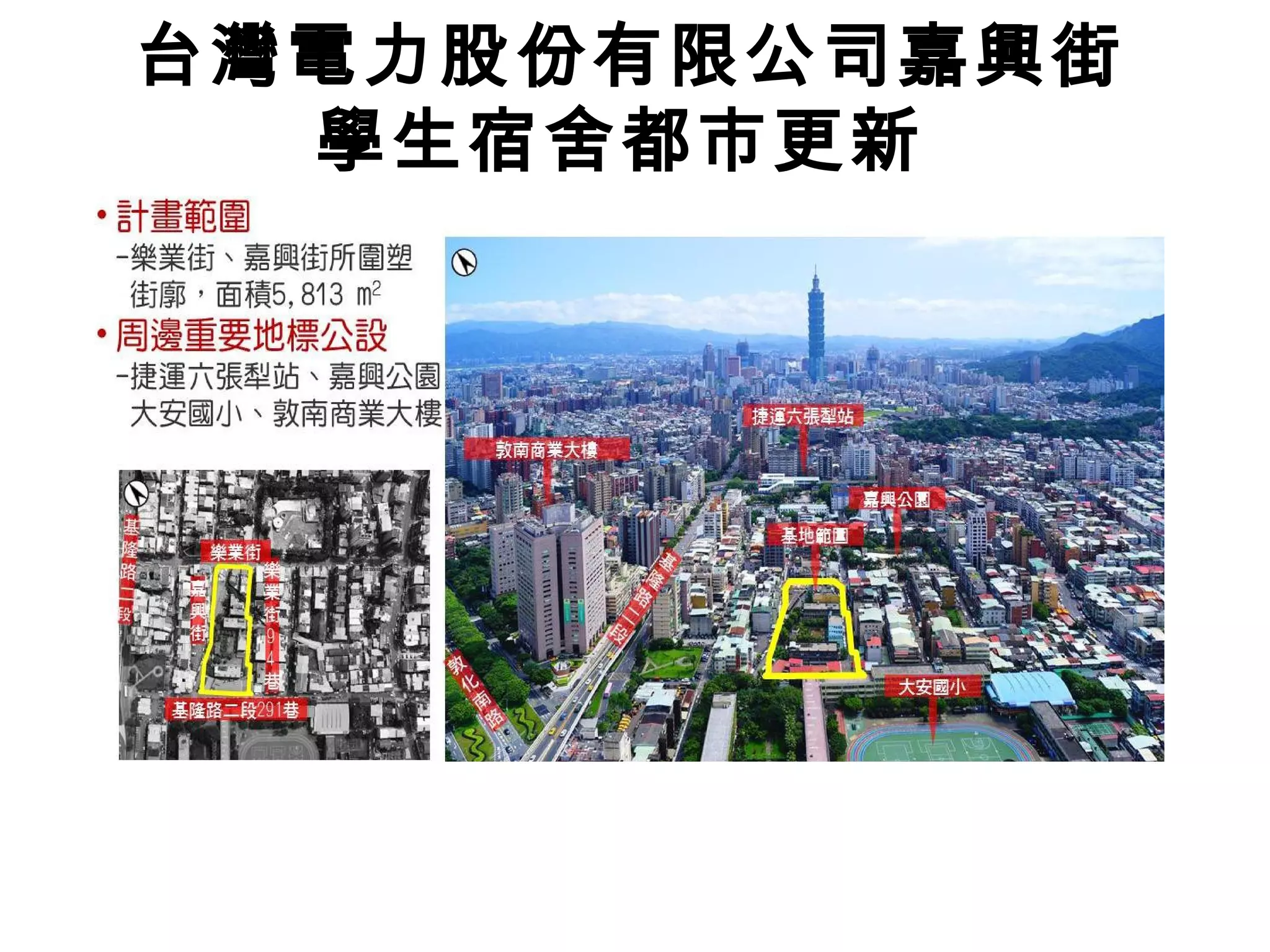 台灣電力股份有限公司嘉興街
學生宿舍都市更新
 