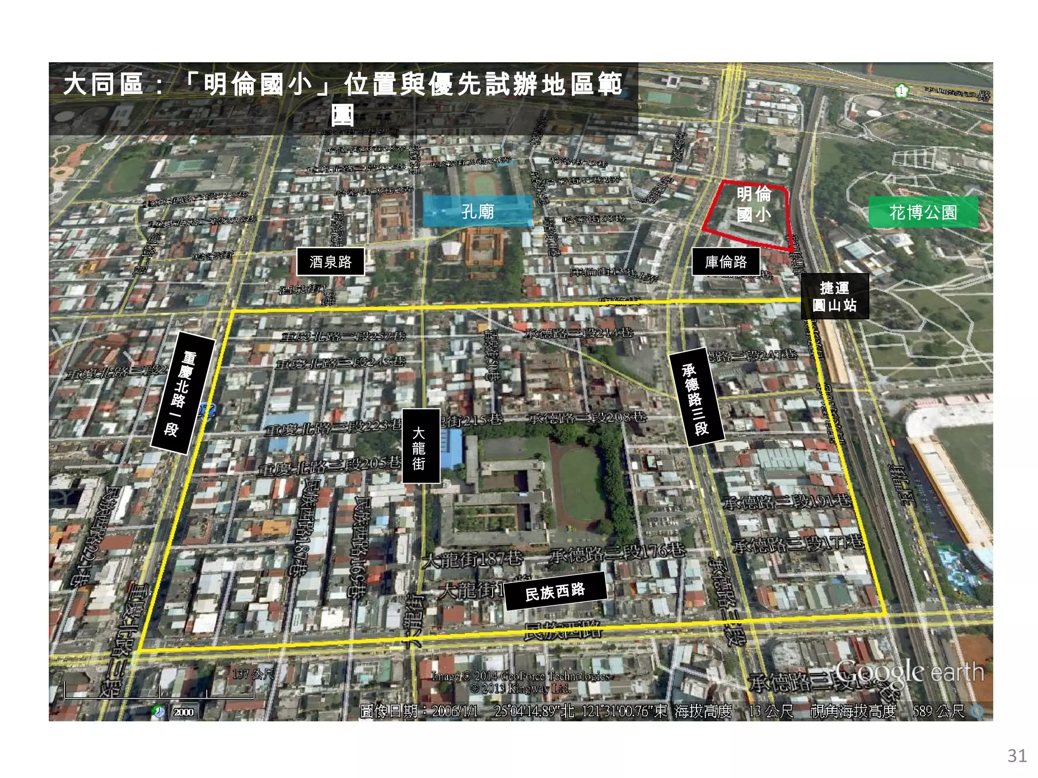 31
四、遷建安置基地評估與建議方案 – (2) 明倫國小
重
慶
北
路
一
段
承
德
路
三
段大
龍
街
酒泉路 庫倫路
民族西路
明倫
國小
捷運
圓山站
花博公園孔廟
大同區：「明倫國小」位置與優先試辦地區範
圍
 