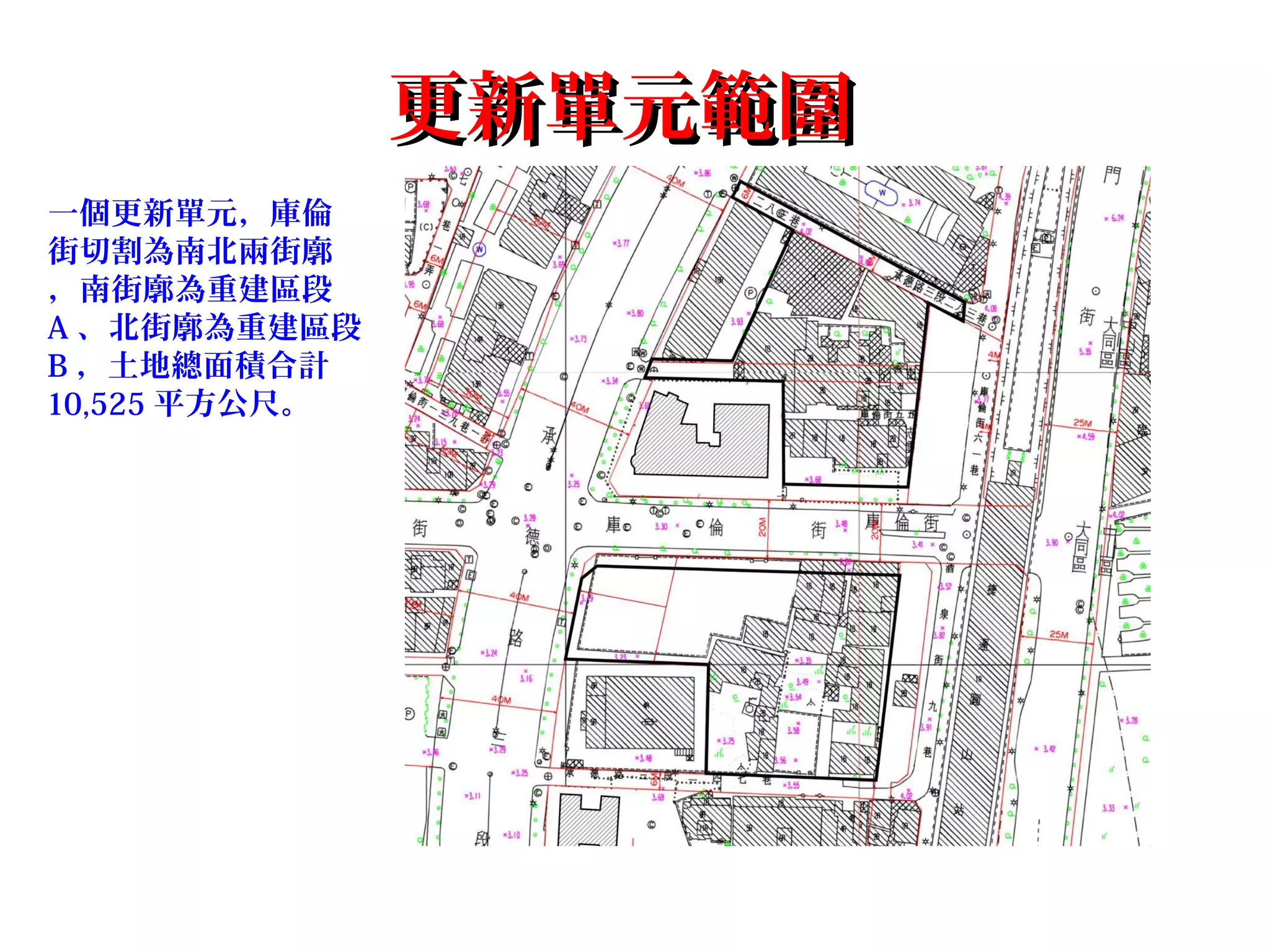 更新單元範圍更新單元範圍
一個更新單元，庫倫
街切割為南北兩街廓
，南街廓為重建區段
A 、北街廓為重建區段
B ，土地總面積合計
10,525 平方公尺。
 