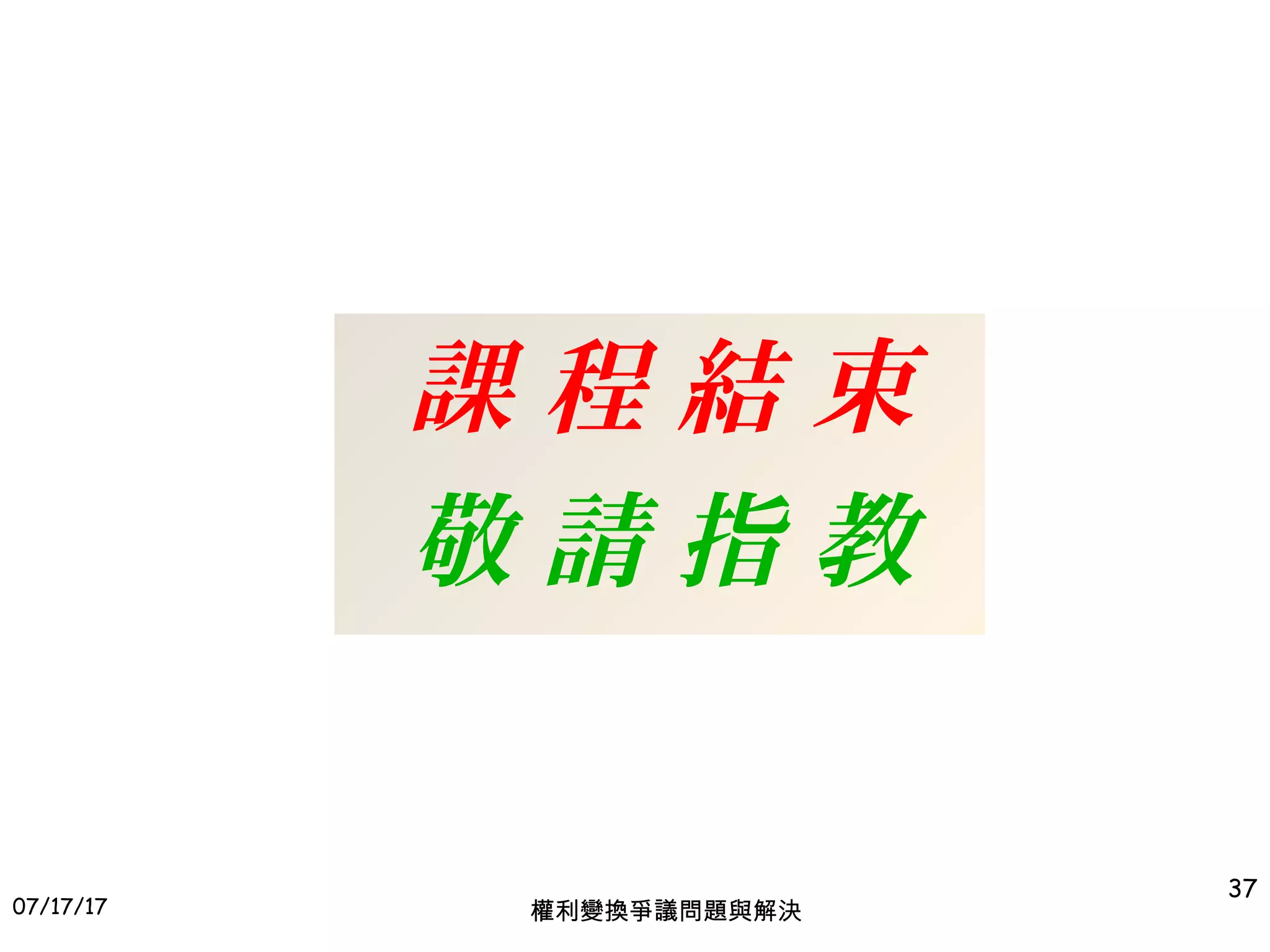 37
課 程 結 束
敬 請 指 教
權利變換爭議問題與解決07/17/17
 