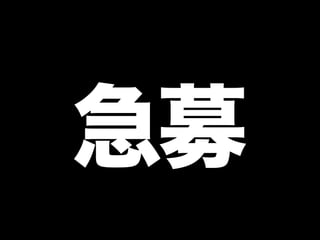 高専カンファレンス014tokyo 実行委員長挨拶