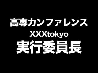 高専カンファレンス014tokyo 実行委員長挨拶