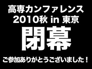 高専カンファレンス014tokyo 実行委員長挨拶