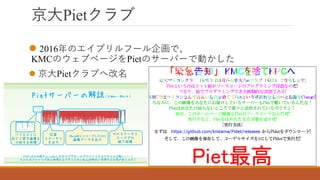 京大Pietクラブ
 2016年のエイプリルフール企画で、
KMCのウェブページをPietのサーバーで動かした
 京大Pietクラブへ改名
 