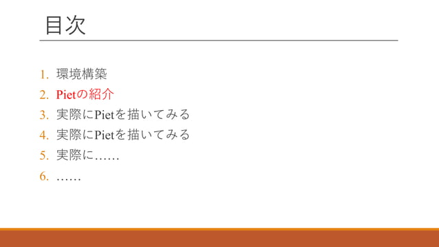 ドット絵でプログラミング!難解言語『Piet』勉強会ドット絵でプログラミング!難解言語『Piet』勉強会