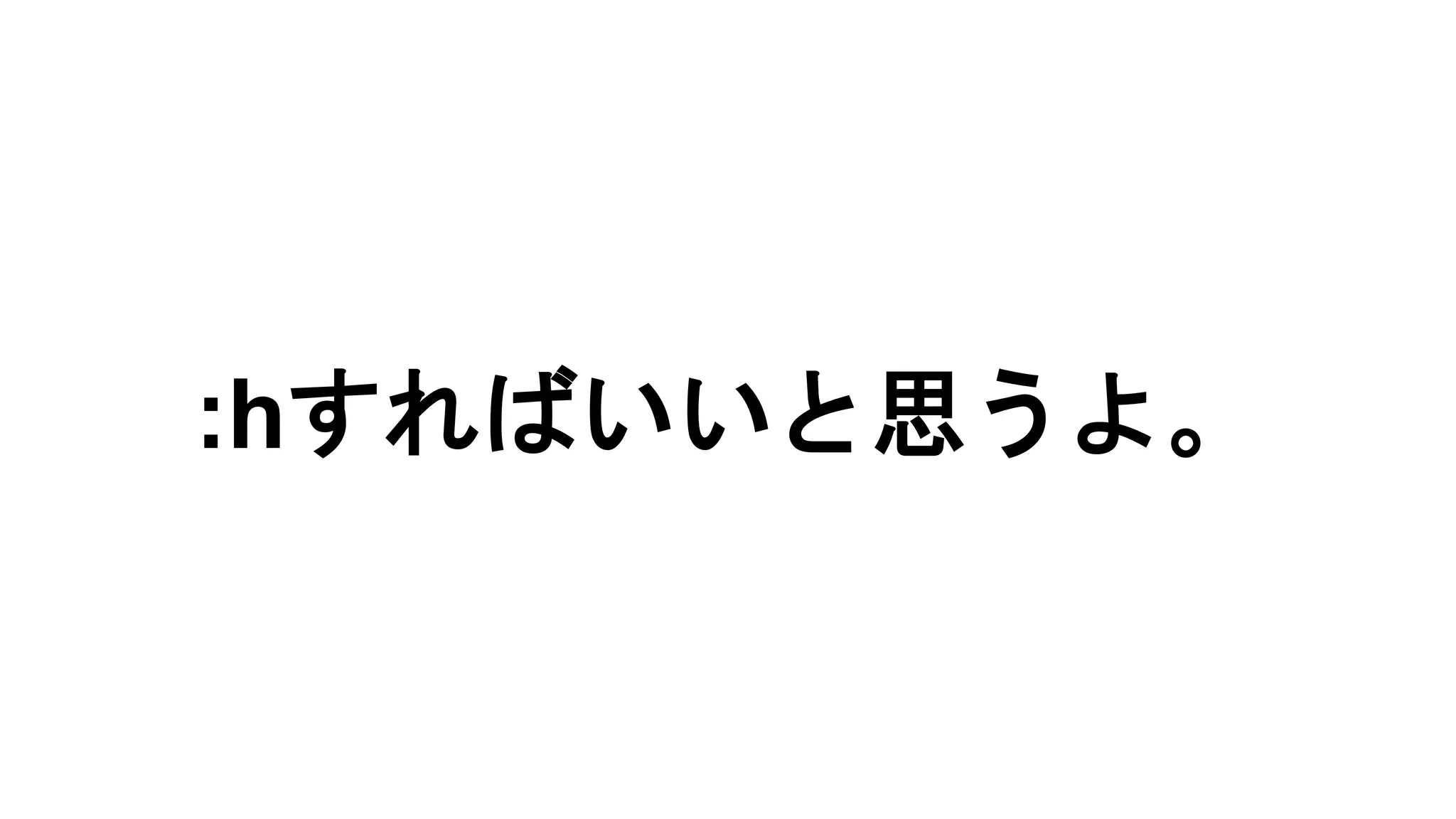 :hすればいいと思うよ。
 