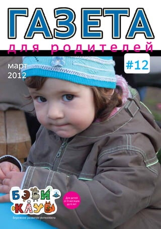 ГазетаГазетад л я р о д и т е л е й
#12
Бережное развитие интеллекта
Для детей
от 8 месяцев
до 6 лет
март
2012
 