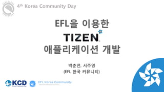 박춘언, 서주영 
(EFL 한국 커뮤니티) 
4th Korea Community Day  