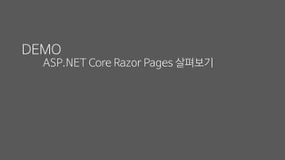 DEMO
ASP.NET Core Razor Pages 살펴보기
 