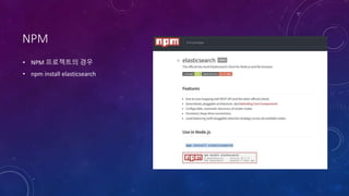 NPM
• NPM 프로젝트의 경우
• npm install elasticsearch
 