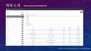 예제 소개
데이터 출처 : 영화관입장권통합전산망 오픈 API (영화진흥위원회)
https://youtu.be/JEVCMqyYUL8
 