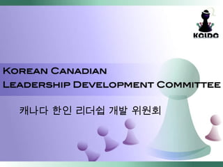캐나다 한인 리더쉽 개발 위원회 