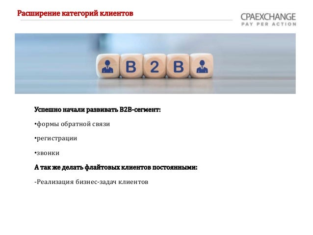 Успешно начали развивать B2B-сегмент:
•формы обратной связи
•регистрации
•звонки
А так же делать флайтовых клиентов постоянными:
-Реализация бизнес-задач клиентов
Расширение категорий клиентов
 
