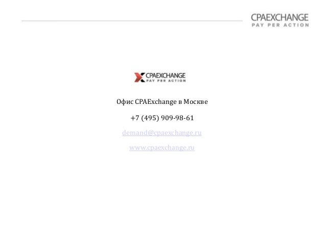 Офис CPAExchange в Москве
+7 (495) 909-98-61
demand@cpaexchange.ru
www.cpaexchange.ru
 