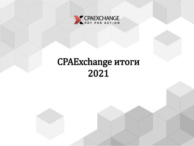 CPAExchange итоги
2021
 