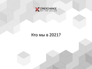 Кто мы в 2021?
 