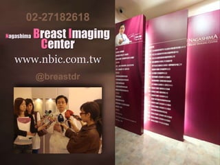 Nagashima Breast Imaging
Center
www.nbic.com.tw
02-27182618
@breastdr
 
