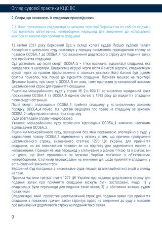 9
Огляд судової практики КЦС ВС
2. Спори, що виникають із спадкових правовідносин
2.1. Факт проживання спадкоємця за межами території України сам по собі не свідчить
про наявність об’єктивних, непереборних перешкод для звернення до нотаріальної
контори із заявою про прийняття спадщини
12 квітня 2021 року Верховний Суд у складі колегії суддів Першої судової палати
Касаційного цивільного суду розглянув у порядку письмового провадження справу за
позовом ОСОБА_1 до ОСОБА_4 про визначення додаткового строку для подання заяви
про прийняття спадщини.
Суд установив, що після смерті ОСОБА_5 – тітки позивача, відкрилася спадщина, яка
складалася із квартири. Спадкоємці першої черги після її смерті відсутні, спадкоємцем
другої черги за правом представлення є позивач, оскільки його батько був рідним
братом померлої, теж помер до відкриття спадщини. Позивач мешкає на території
Держави Ізраїль, про смерть ОСОБА_5 не знав, тому пропустив установлений законом
шестимісячний строк для прийняття спадщини.
Рішенням міськрайонного суду у справі № 2-о-105/11 встановлено юридичний факт
проживання ОСОБА_4 та ОСОБА_5 однією сім`єю з 1995 року до відкриття спадщини
після смерті останньої.
Після смерті спадкодавця ОСОБА_4 прийняв спадщину у встановленому законом
порядку. ОСОБА_4 помер. На підставі свідоцтва про право на спадщину за законом
ОСОБА_2 набув право власності на квартиру.
Суди розглядали справу неодноразово.
Ухвалою міськрайонного суду первісного відповідача ОСОБА_4 замінено належним
відповідачем ОСОБА_2.
Рішенням міськрайонного суду, залишеним без змін постановою апеляційного суду, у
задоволенні позову ОСОБА_1 відмовлено у зв’язку з тим, що причини пропущення
шестимісячного строку, визначеного статтею 1270 ЦК України, для прийняття
спадщини, на які посилається позивач як на підставу для задоволення позову, є
неповажними. Позивач не мав перешкод у спілкуванні з рідною тіткою та її сім’єю; він
не довів, що його проживання за межами України пов’язане з об’єктивними,
непереборними, істотними перешкодами на вчинення дій щодо прийняття спадщини у
встановлений законом строк.
Верховний Суд погодився з висновками судів першої та апеляційної інстанцій з огляду
на таке.
Правила частини третьої статті 1272 ЦК України про надання додаткового строку для
подання заяви про прийняття спадщини можуть бути застосовані, якщо: 1) у
спадкоємця були перешкоди для подання такої заяви; 2) ці обставини визнані судом
поважними.
Спадкоємцю, який пропустив шестимісячний строк для подання заяви про прийняття
спадщини з поважних причин, закон гарантує право на звернення до суду з позовом
про визначення додаткового строку на подання такої заяви.
 