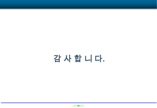 감 사 합 니 다.

14

 