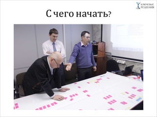 Счего начать?
 