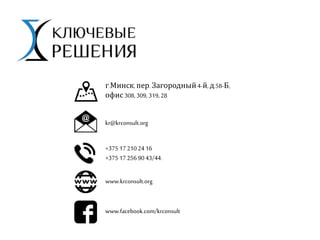 г.Минск, пер. Загородный4-й,д.58-Б,
офис308,309,319,28
kr@krconsult.org
+375172102416
+375172569043/44.
www.krconsult.org
www.facebook.com/krconsult
 
